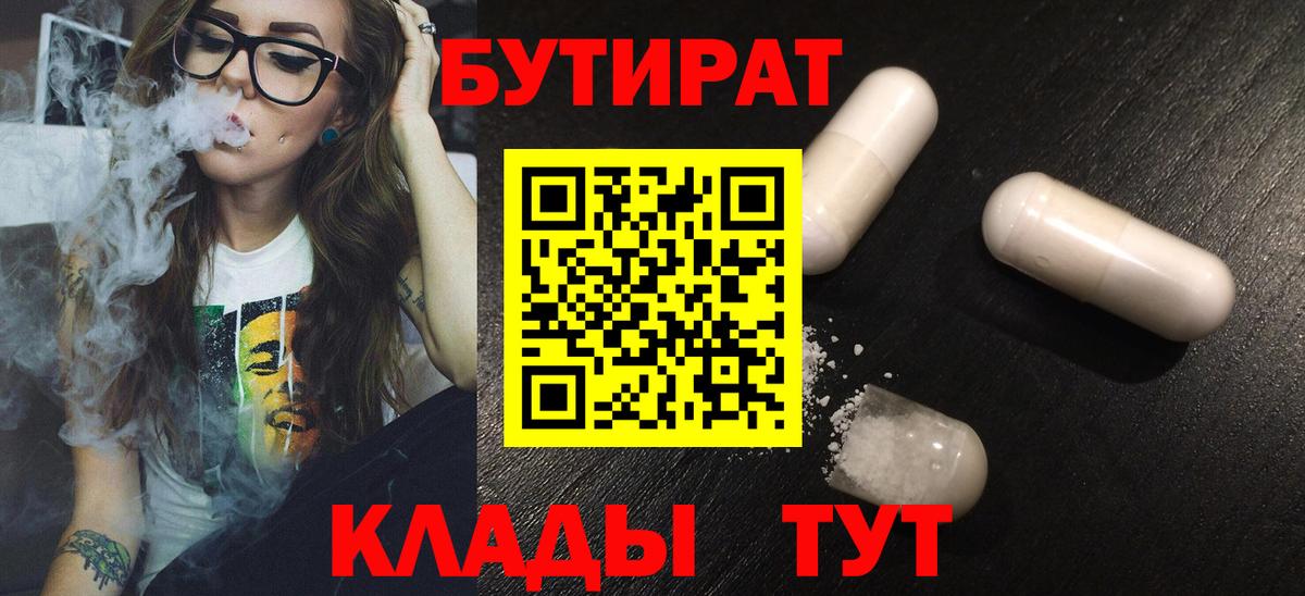 Орск  Бутират  Вход с VPN  БУТИРАТ GHB 