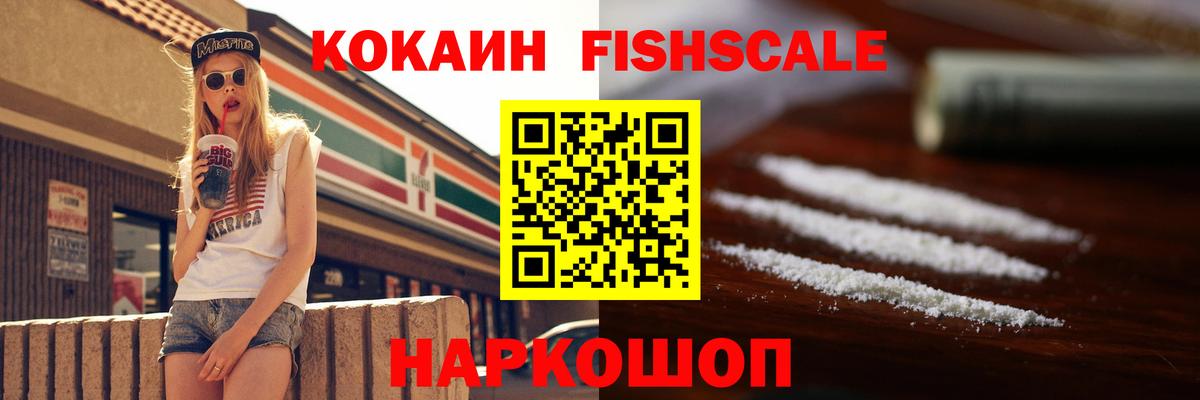 Кокаин FishScale  Вход с VPN  Орск  Кокаин 99% 